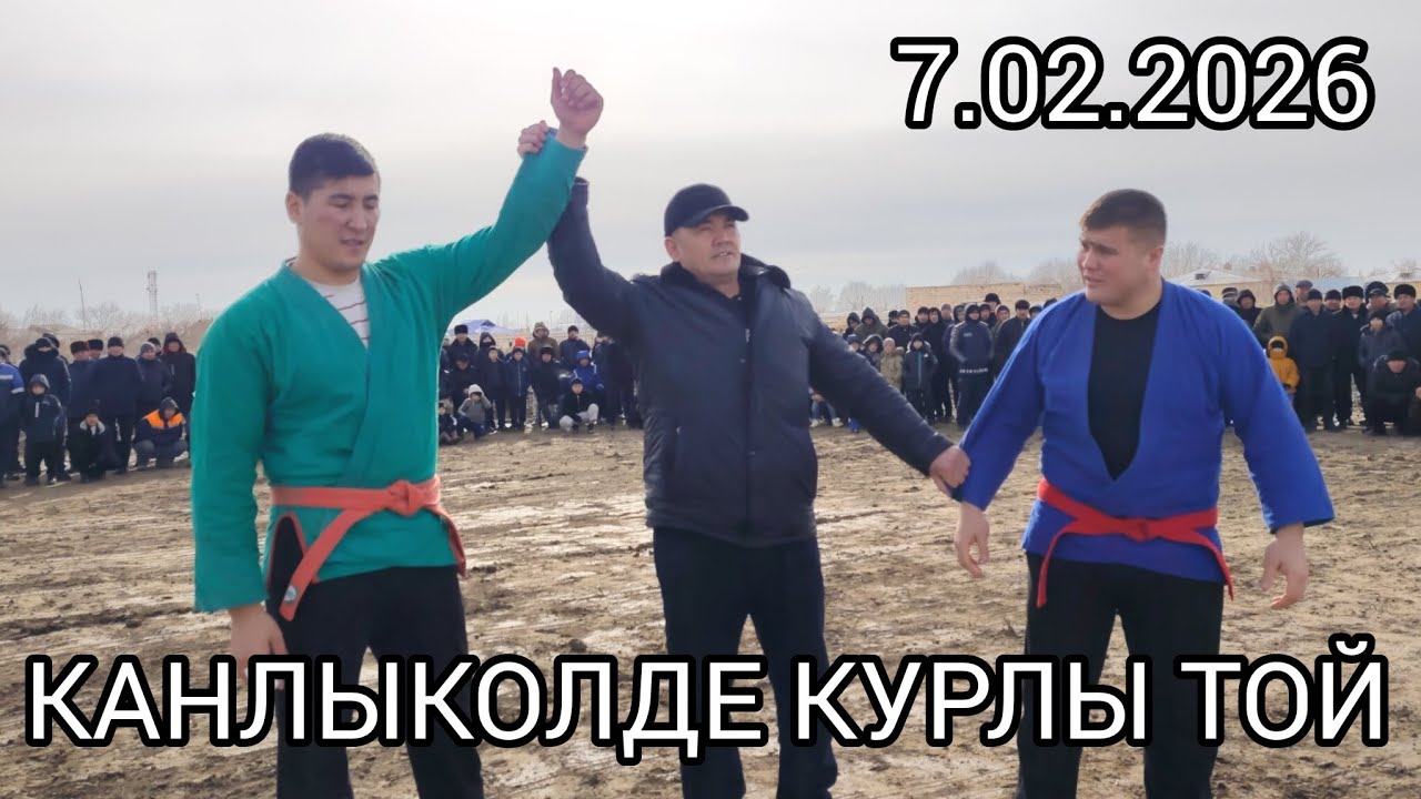 БЕГАЛИЕВ АТАБЕК ПАЛУАН ТОЙЫ 7.02.2026