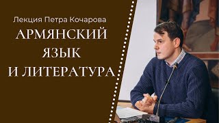 Армянский язык и литература | Лекция Петра Кочарова