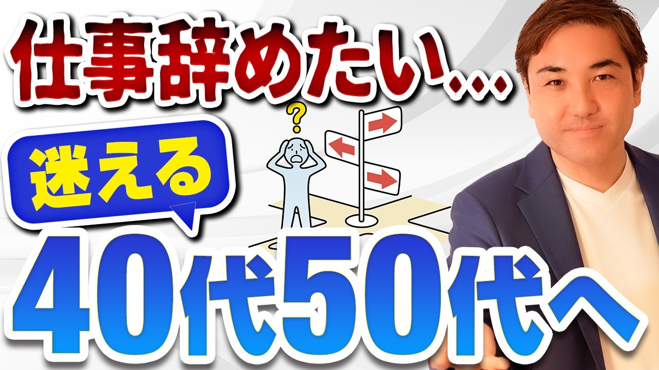 【辞めなくてOK】仕事辞めたいと紋々としている40代50代へ プロが伝えたい転職の現実