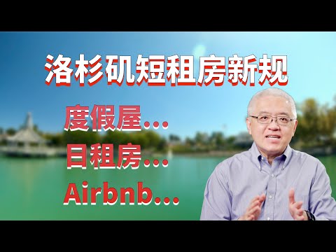 洛杉矶将审议短租房新规！南加州民宿、日租房、度假屋、爱彼迎Airbnb经营成本将增加？美国房产最前线 孙斯陶