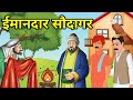     imandar sodagar     hindi kahaniyan  rochak kahani  hindi story