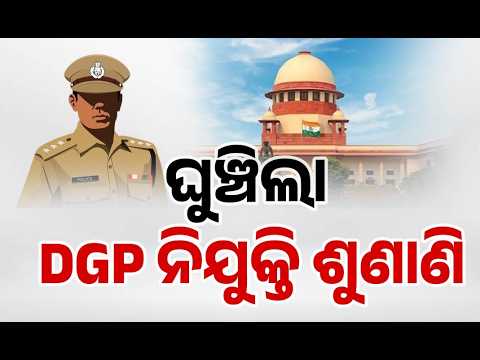 Odisha DGP Appointment: Supreme Court Adjourns Hearing To Sept 7 | UPSC Selection Row | Argus News