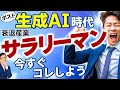 衰退産業#6 　ポスト生成AIの社会、チャットGPTが登場して、斜陽産業にいるサラリーマンの生き残り戦略、衰退産業から転職を成功する方法、出世術を詳しく解説