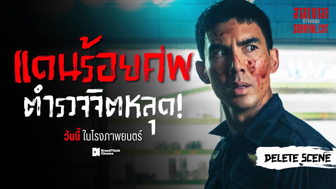 ‘Delete Scene’ ฉากพรานดำ ทำพิธี เพื่อห้าม ‘มัน’ ออกจากป่า - ฮาลาบาลา ป่าจิตหลุด Survival Cut