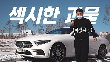 압도적인 디자인과 힘으로 무장한 벤츠의 쿠페형 세단 [CLS450 4matic AMG-Line 리뷰]