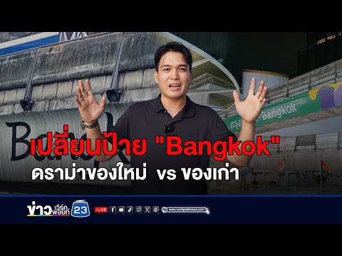 เปลี่ยนป้าย Bangkok ดราม่าของใหม่  vs ของเก่า