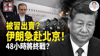 伊朗急訪北京！怕被當籌碼？48小時停火？誰在操盤【紅朝禁聞】