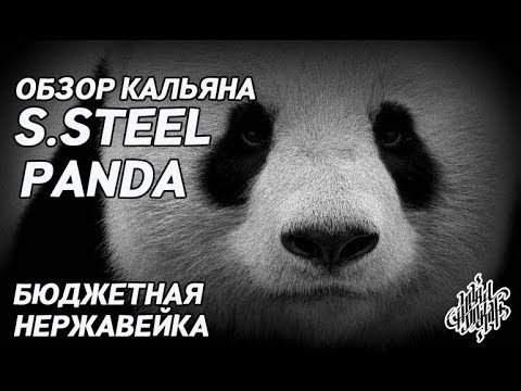 Hard Hookah | S.Steal Panda версия 2 , достойный продукт за свои деньги!
