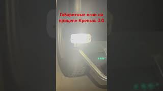 Загадочная тайна светодиодных габаритов на прицепе Крепыш 2.0