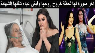 لحظة وفاة سهير زكي وخروج روحها صادم تحرق افلامها وتصرخ توبي يا فيفي عبده سمعها