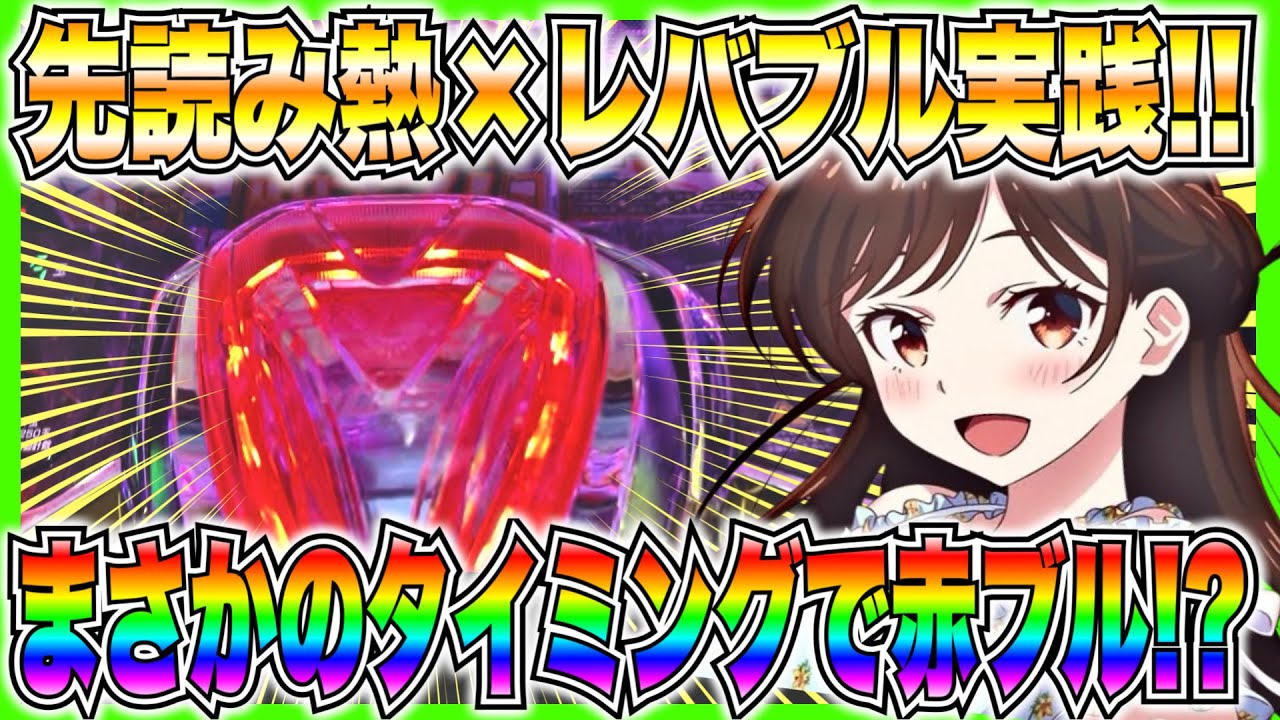 【eF彼女、お借りします】先読み熱×レバブル実践！まさかのタイミングで赤ブルで脳汁出過ぎ！！