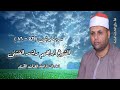 الشيخ إبراهيم راشد الفشنى سورة يونس ٥٣ ٨٦