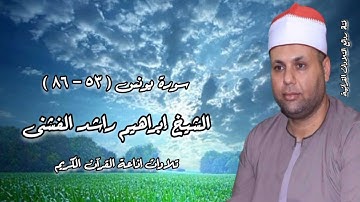 الشيخ إبراهيم راشد الفشنى - سورة يونس (٥٣-٨٦)