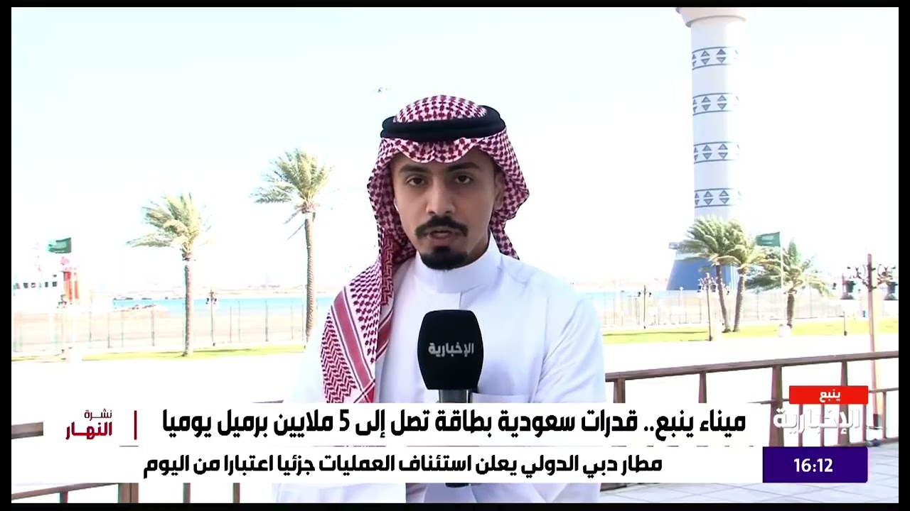 الأوضاع التشغيلية لميناء ينبع، في تصدير النفط للعالم (نقل مباشر قناة الإخبارية)