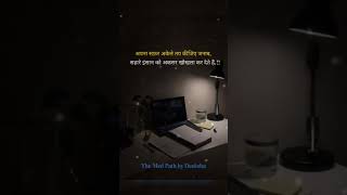 अपना सफर अकेले तय कीजिए...#viral #motivation #study #themedpathbydeeksha #shorts #status #share