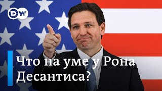 Что на уме у возможного кандидата в президенты США Рона Десантиса?