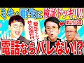 【検証】モノマネで…たむけんや「ミキ」亜生に電話ドッキリ！【バレる？バレない？】