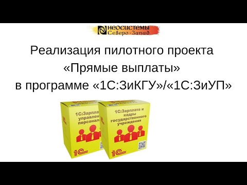 Реализация пилотного проекта «Прямые выплаты» в программе 1С ЗиКГУ/ЗиУП.