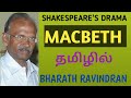 Macbeth by william shakespeare  in tamil  pg trb  bharath ravindran  bharah academy