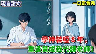 【現言甜文】就因爲話多,我被調到啞巴學神身邊。多年後重逢,我輕佻地在他耳邊說:「超想你,前面兩個字說反了。」清冷學神卻邪氣地勾了勾脣角,湊到我耳邊。《小啞巴是膽小鬼》#小說 #有聲小說 #言情小說