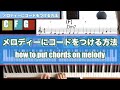 【ジャズピアノ レッスン】アドリブ　コードアレンジ　コードの付け方　メロディーにコードをつける方法　how to put chords on melody