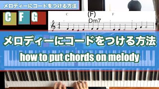 【ジャズピアノ レッスン】アドリブ　コードアレンジ　コードの付け方　メロディーにコードをつける方法　how to put chords on melody