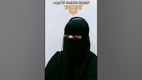 زينوا ليلة الجمعه ب الصلاة على النبي ..سورة العلق .. فاطمة الأغبري