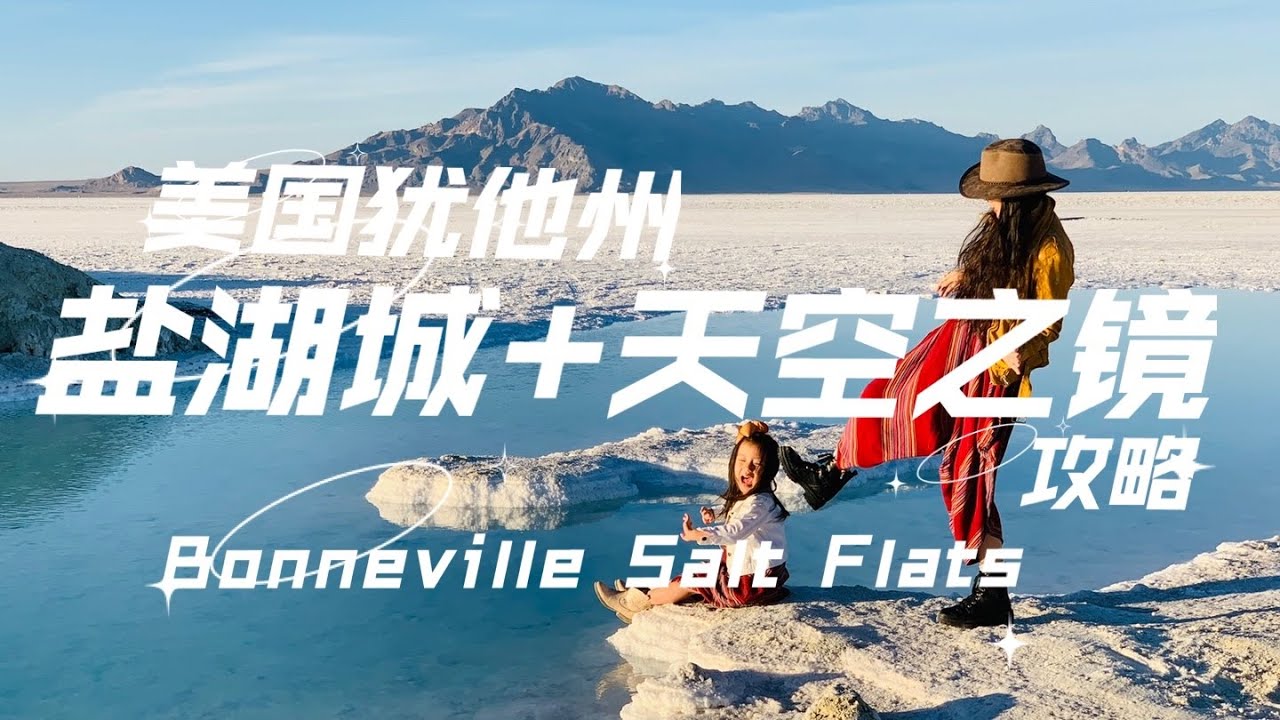 盐湖城+天空之境攻略，美国犹他州，Salt Lake City +Bonneville Salt  Flats博纳维尔盐滩，Utah.盐湖城市区,摩门圣殿,市集,赛道体验，哪个季节最美？旅行小贴士