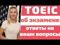 Экзамен TOEIC. Что необходимо знать об экзамене TOEIC?