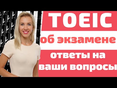 Video: Koľko zručností sa testuje v Toeic?