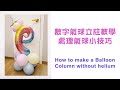生日數字氣球立柱教學/處理氣球小技巧/ How to make a Balloon Column without helium/ birthday balloon decorations