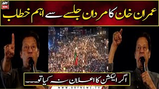 Chairman PTI Imran Khan addresses Mardan Jalsa | 13th May 2022 | ARY News