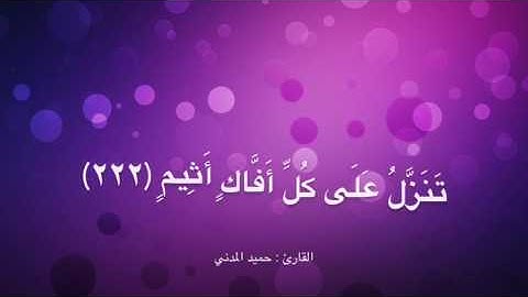 من أواخر سورة الشعراء - القارئ : حميد المدني