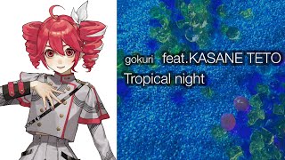 gokuri【Tropical night (feat. 重音テト)】