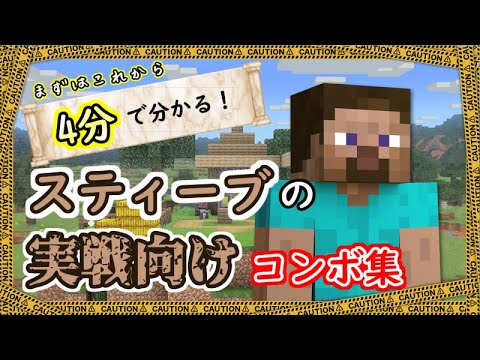 【スマブラSP】コマンド解説有り！スティーブの初心者向けコンボ解説動画！【VIP目指して！】 SSBU STEVE COMBOS for beginner.