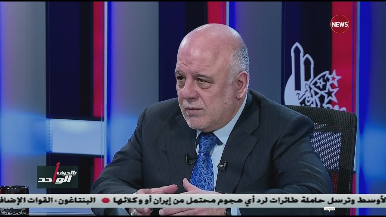 بالحرف الواحد... حيدر العبادي