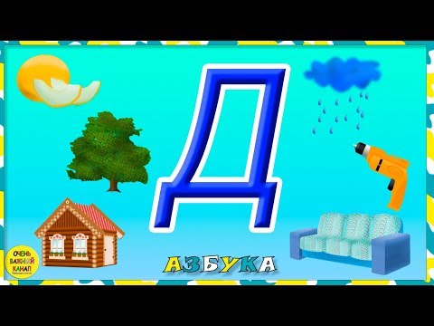 Азбука для малышей. Буква Д. Учим буквы вместе. Развивающие мультики для детей