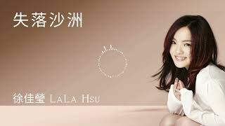 失落沙洲 - 徐佳瑩 (Lost Sands - LaLa Hsu 徐佳瑩)
