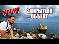 Крым. Попали на закрытый объект. Тайные достопримечательности Кацивели. ЮБК. Отдых в Крыму 2018