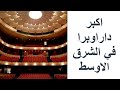 اكبر دار اوبرا في الشرق الاوسط في العاصمة الادارية