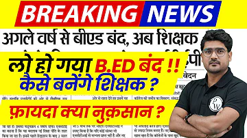 B.Ed Latest News 2024 | B.Ed होगा बंद !! | B.Ed Latest Update | B.Ed Valid or Not ? | B.Ed News 2024