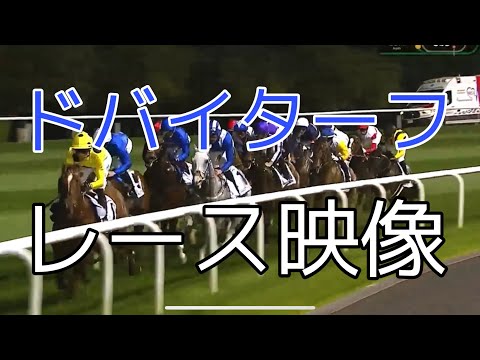 ドバイターフ2023レース映像