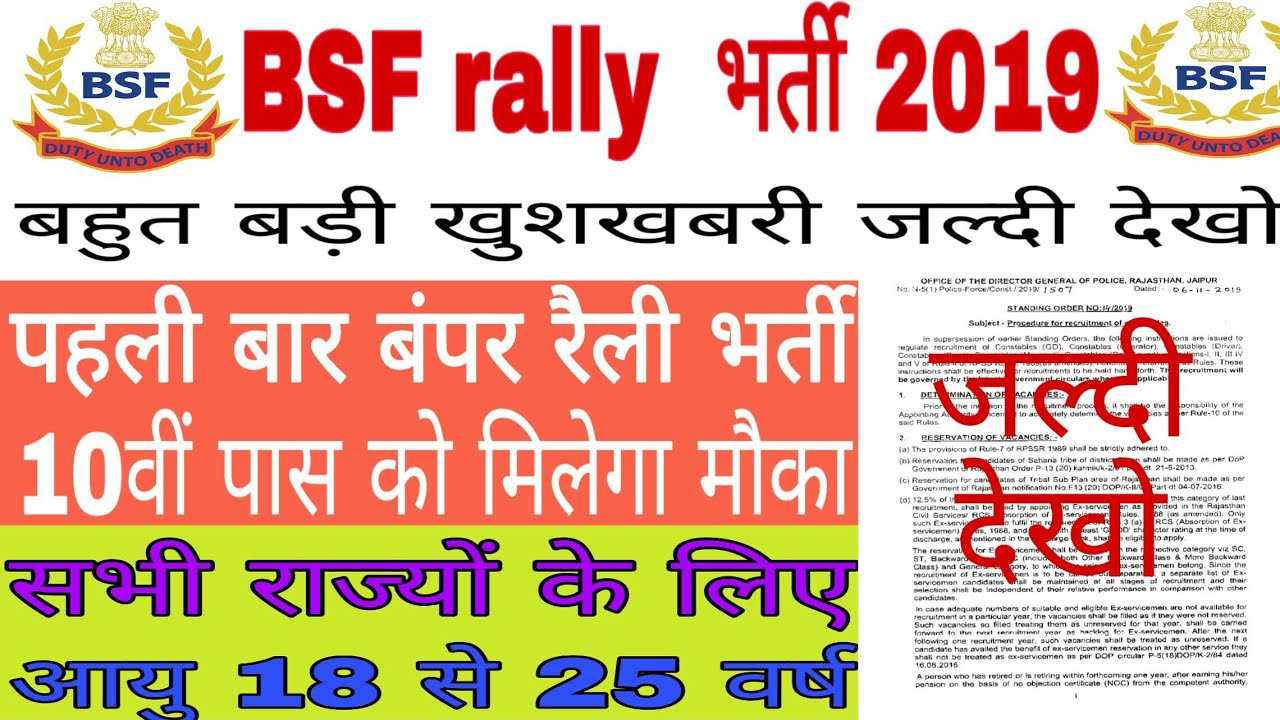 BSF GD Rally भर्ती 2019|| पहली बार बंपर रैली भर्ती| 10वीं पास को मिलेगा मौका| जरूर देखें