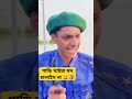 গাড়ি খাইয়া মদ চালাইস না 😃 #banglatiktok #funnyshorts #টিকটক #লাইকিভিডিও #ফানি_ভিডিও #trending