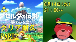 【耐久配信】ゼルダの伝説夢をみる島を初見プレイしていくぞーPART２（ネタバレ厳禁）