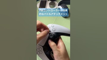 PS5コントローラーに効果的なパドルアタッチメント#ps5 #ps5コントローラー #fortnite #playstation #apexlegends #apex女子 #フォートナイト