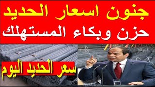 اسعار الحديد اليوم الاربعاء 27-12-2023 في مصر