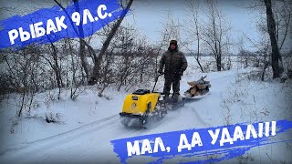 Мотобуксировщик "Рыбак РК"  9л.с. честный обзор!