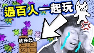 【幾百人一起CAT MARIO大逃殺！？】這是一起「被虐待」的體驗...