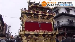 春の高山祭 ３年ぶり通常開催も初日は雨で絢爛豪華な「屋台曳き揃え」は中止…15日にも予定 (22/04/14 17:03)